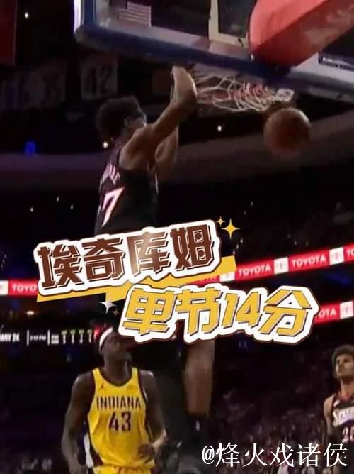 首节独砍14分!埃奇库姆全场10投6中,得到22分4篮板5助2断 首节独砍14分!埃奇库姆全场10投6中,得到22分4篮板5助2断