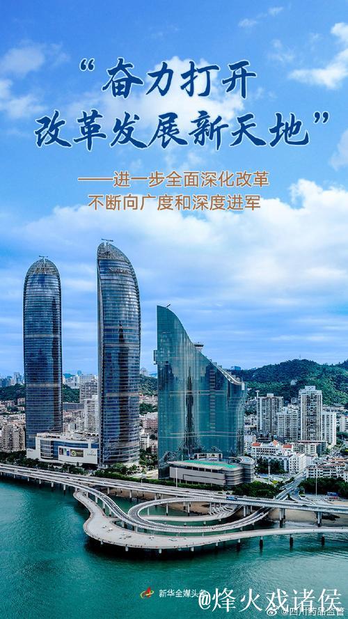 “奋力打开改革发展新天地”——进一步全面深化改革不断向广度和深度进军