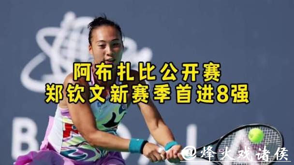 走出伤病阴霾，郑钦文抵达阿布扎比，将迎新赛季首秀